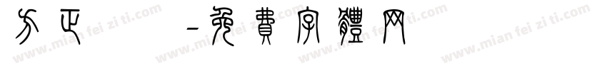 方正 歐陽字体转换